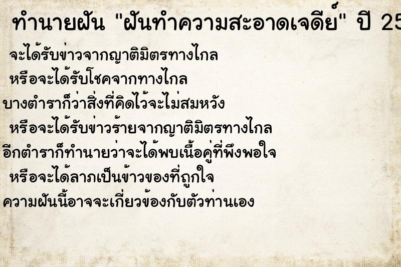 ทำนายฝันทำนายฝันฝันทำความสะอาดเจดีย์