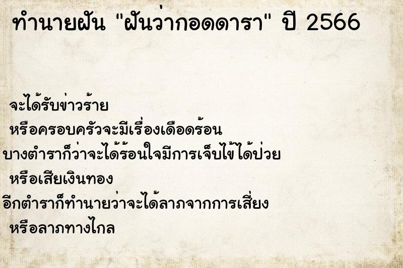 ทำนายฝันฝันว่ากอดดารา ทำนายฝันทำนายฝันฝันว่ากอดดารา