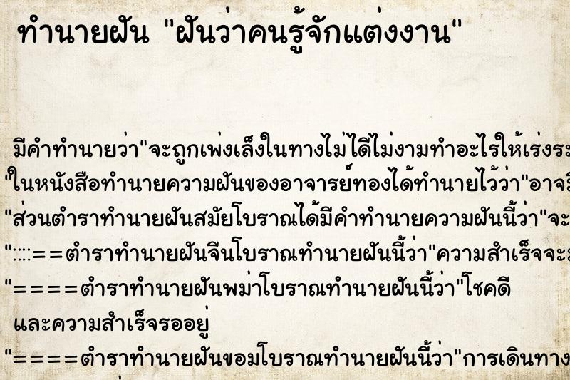 ทำนายฝัน ฝันว่าคนรู้จักแต่งงาน ทำนายฝัน ฝันว่าคนรู้จักแต่งงาน