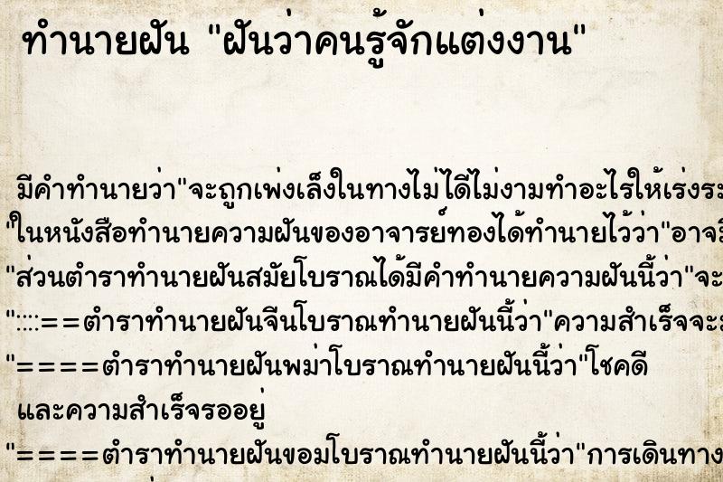 ทำนายฝัน ฝันว่าคนรู้จักแต่งงาน ตำราโบราณ แม่นที่สุดในโลก