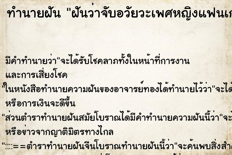 ทำนายฝันทำนายฝันฝันว่าจับอวัยวะเพศหญิงแฟนเก่า