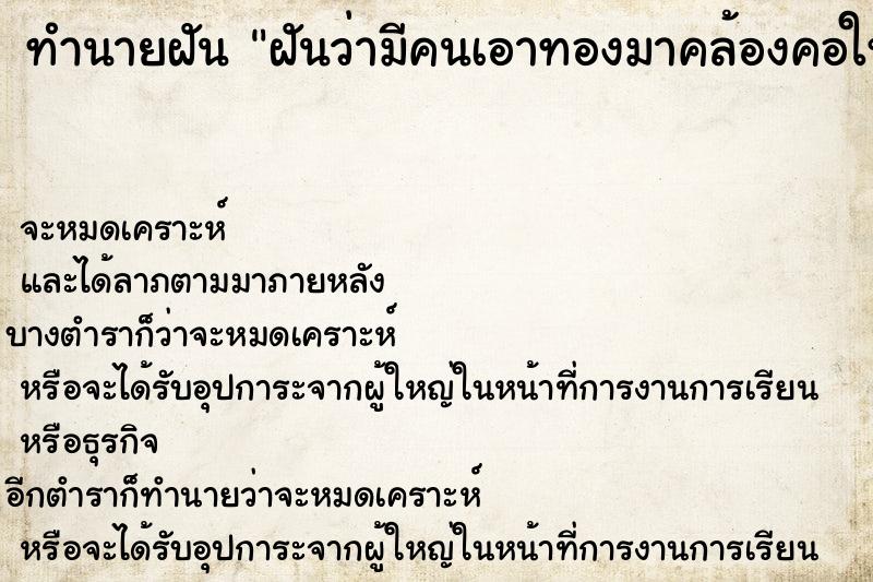 ทำนายฝันทำนายฝันฝันว่ามีคนเอาทองมาคล้องคอให้