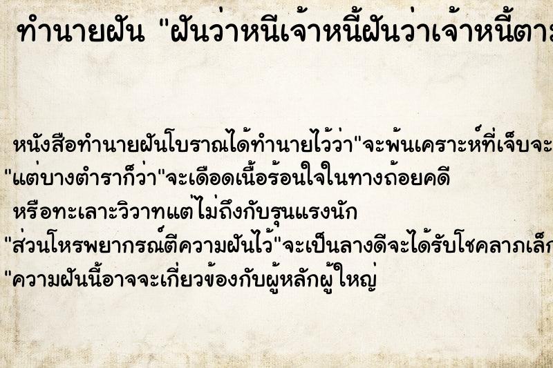 ทำนายฝันทำนายฝันฝันว่าหนีเจ้าหนี้ฝันว่าเจ้าหนี้ตามล่า