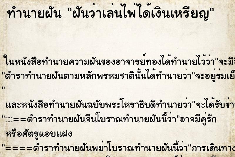 ทำนายฝัน ฝันว่าเล่นไพ่ได้เงินเหรียญ ทำนายฝัน ฝันว่าเล่นไพ่ได้เงินเหรียญ