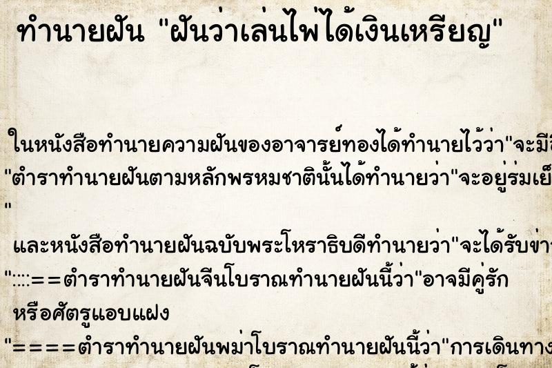 ทำนายฝัน ฝันว่าเล่นไพ่ได้เงินเหรียญ ตำราโบราณ แม่นที่สุดในโลก