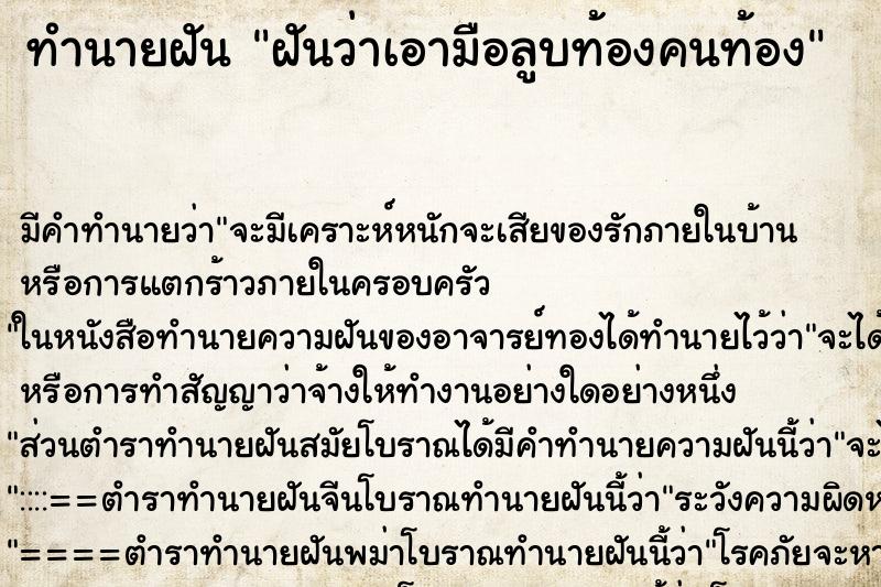 ทำนายฝันฝันว่าเอามือลูบท้องคนท้อง ทำนายฝันทำนายฝันฝันว่าเอามือลูบท้องคนท้อง