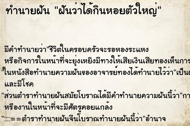 ทำนายฝันทำนายฝันฝันว่าได้กินหอยตัวใหญ่