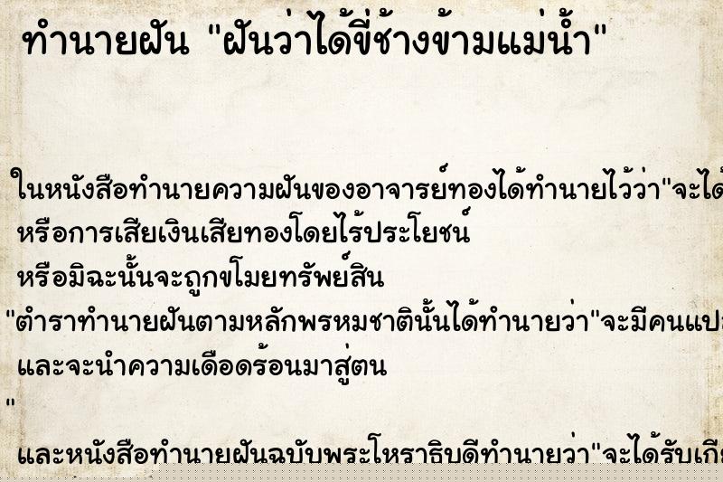 ทำนายฝันทำนายฝันฝันว่าได้ขี่ช้างข้ามแม่น้ำ