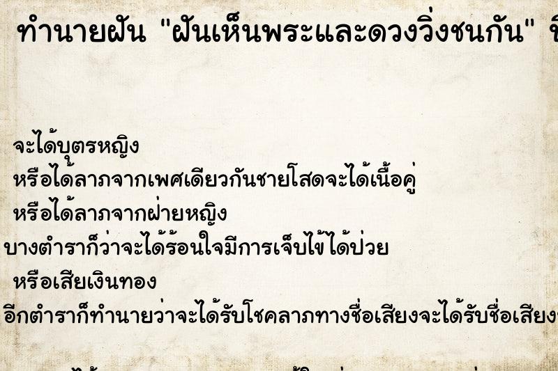 ทำนายฝัน ฝันเห็นพระและดวงวิ่งชนกัน ทำนายฝัน ฝันเห็นพระและดวงวิ่งชนกัน