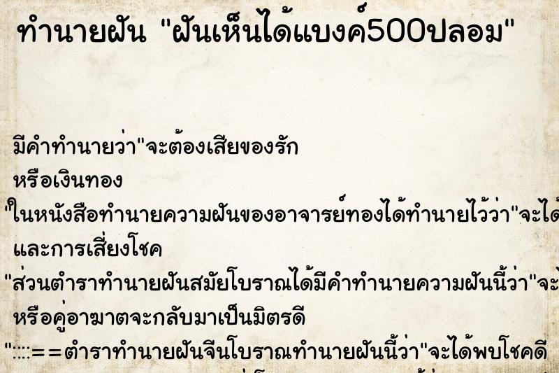 ทำนายฝัน ฝันเห็นได้แบงค์500ปลอม