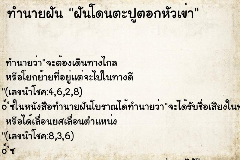 ทำนายฝัน ฝันโดนตะปูตอกหัวเข่า ตำราโบราณ แม่นที่สุดในโลก