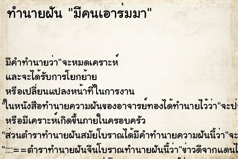 ทำนายฝันทำนายฝันมีคนเอาร่มมา