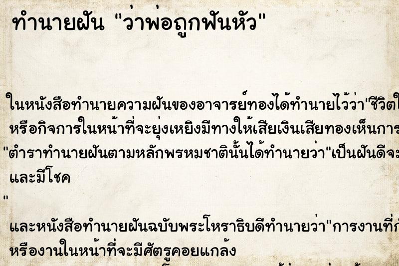 ทำนายฝันทำนายฝันว่าพ่อถูกฟันหัว