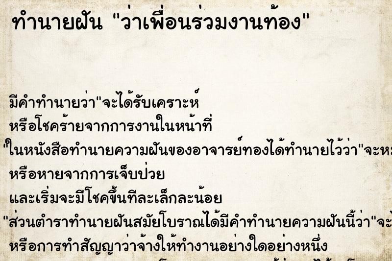 ทำนายฝัน ว่าเพื่อนร่วมงานท้อง ทำนายฝัน ว่าเพื่อนร่วมงานท้อง