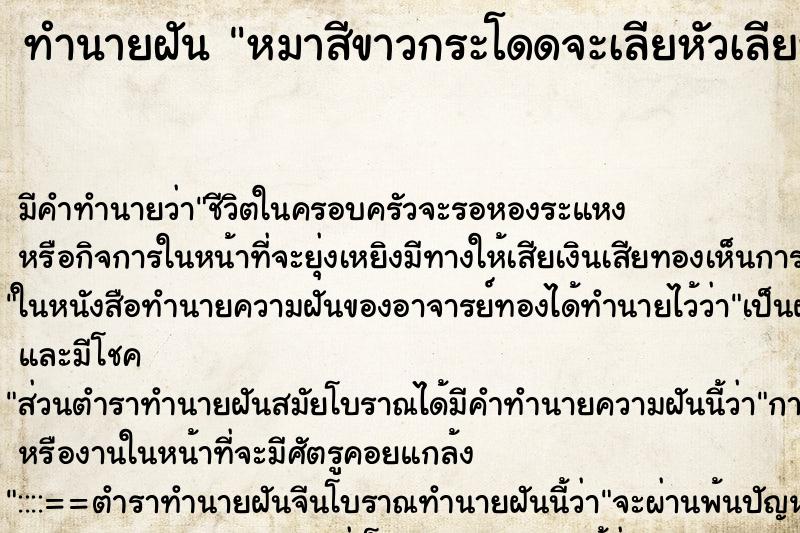 ทำนายฝันหมาสีขาวกระโดดจะเลียหัวเลียหน้าเรา ทำนายฝันทำนายฝันหมาสีขาวกระโดดจะเลียหัวเลียหน้าเรา