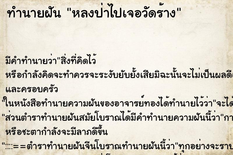 ทำนายฝันหลงป่าไปเจอวัดร้าง ทำนายฝันทำนายฝันหลงป่าไปเจอวัดร้าง