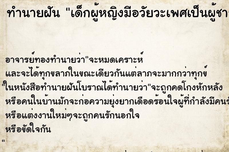 ทำนายฝัน เด็กผู้หญิงมีอวัยวะเพศเป็นผู้ชาย ตำราโบราณ แม่นที่สุดในโลก