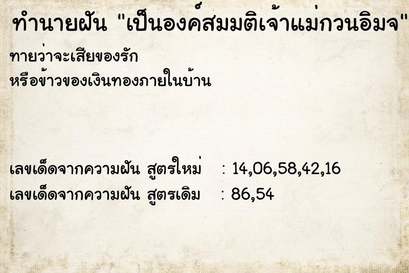 ทำนายฝัน เป็นองค์สมมติเจ้าแม่กวนอิมจ ทำนายฝัน เป็นองค์สมมติเจ้าแม่กวนอิมจ