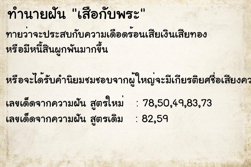 ทำนายฝันทำนายฝันเสือกับพระ