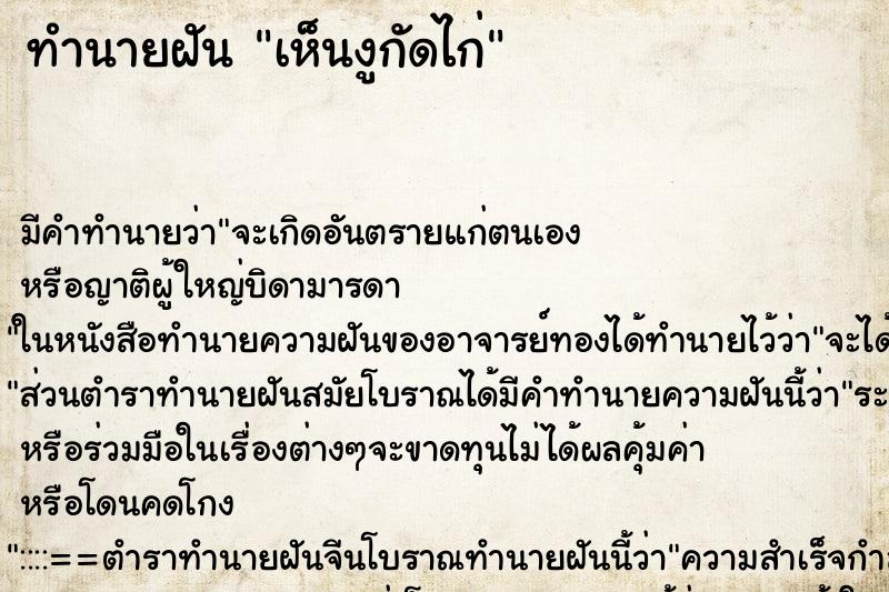 ทำนายฝัน เห็นงูกัดไก่ ทำนายฝัน เห็นงูกัดไก่