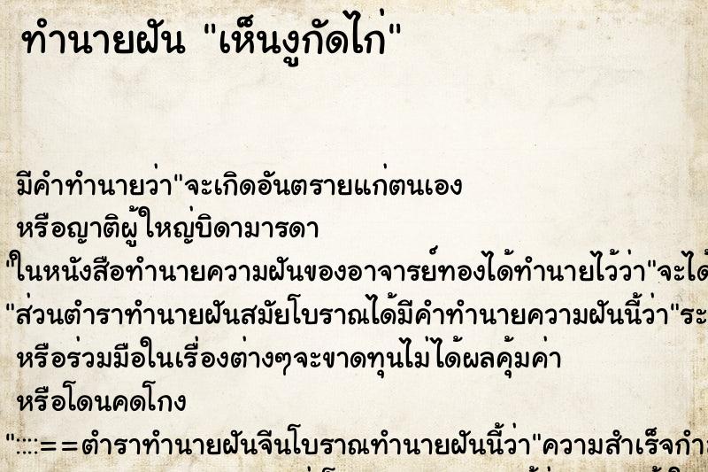 ทำนายฝัน เห็นงูกัดไก่ ตำราโบราณ แม่นที่สุดในโลก