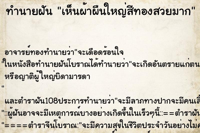 ทำนายฝันเห็นผ้าผืนใหญ่สีทองสวยมาก ทำนายฝันทำนายฝันเห็นผ้าผืนใหญ่สีทองสวยมาก