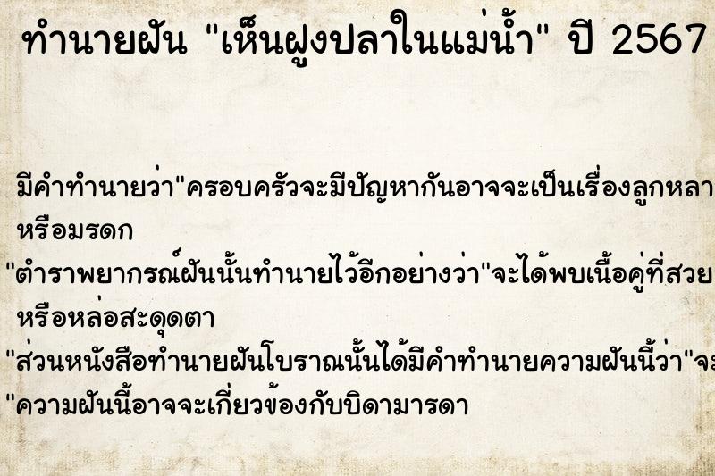 ทำนายฝัน เห็นฝูงปลาในแม่น้ำ ทำนายฝัน เห็นฝูงปลาในแม่น้ำ