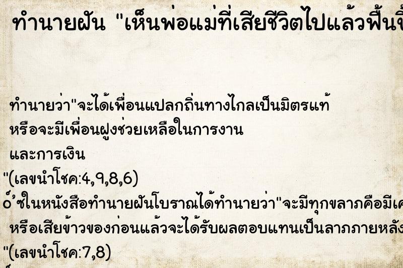 ทำนายฝันเห็นพ่อแม่ที่เสียชีวิตไปแล้วฟื้นขึ้นมา ทำนายฝันทำนายฝันเห็นพ่อแม่ที่เสียชีวิตไปแล้วฟื้นขึ้นมา
