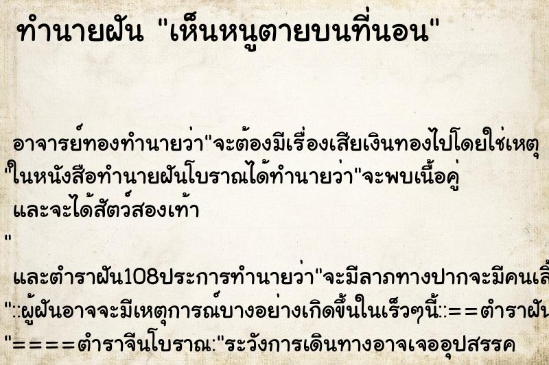 ทำนายฝันเห็นหนูตายบนที่นอน ทำนายฝันทำนายฝันเห็นหนูตายบนที่นอน