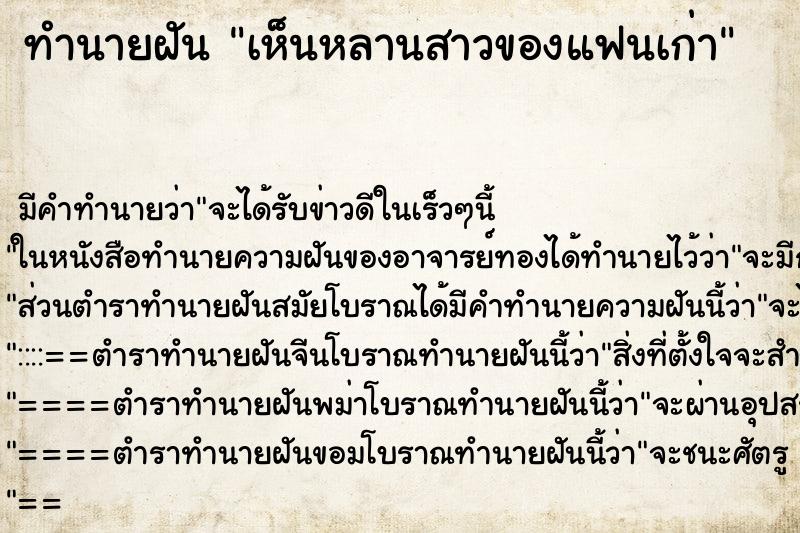 ทำนายฝัน เห็นหลานสาวของแฟนเก่า
