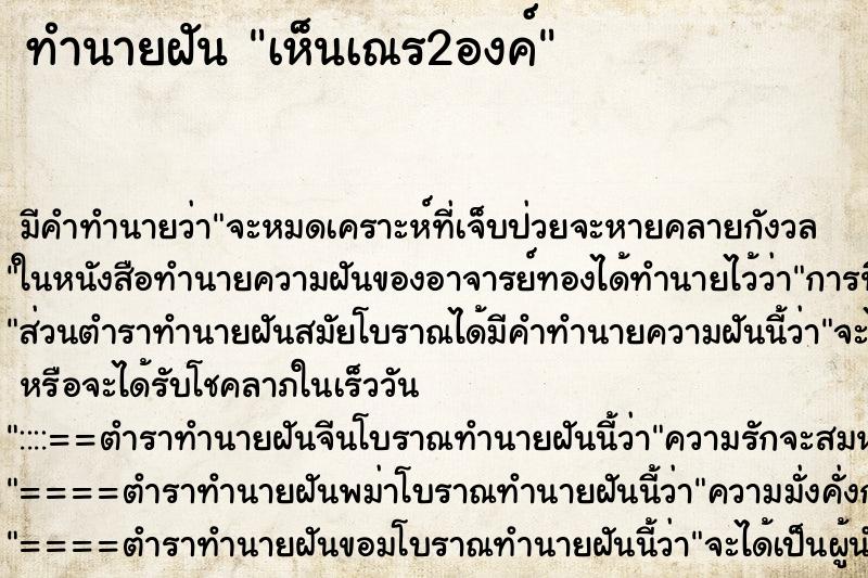 ทำนายฝัน เห็นเณร2องค์