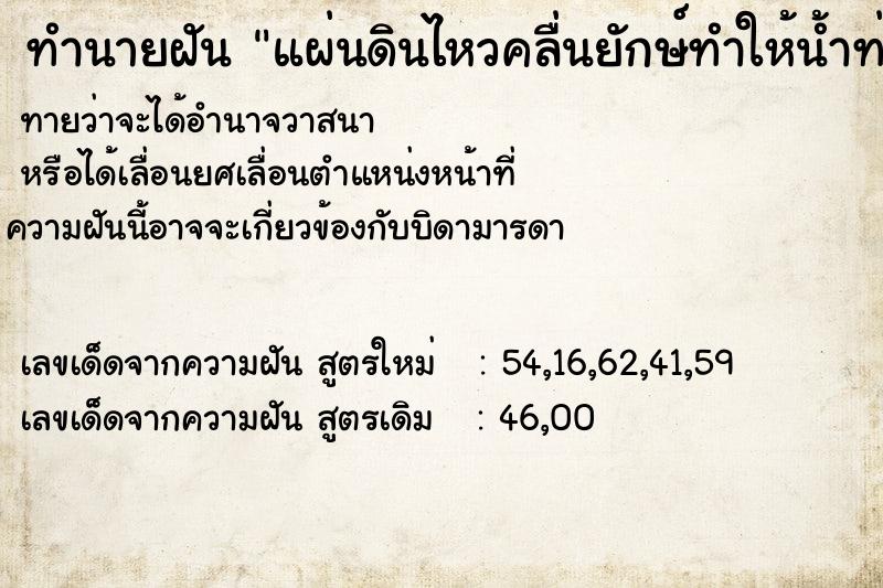 ทำนายฝัน แผ่นดินไหวคลื่นยักษ์ทำให้น้ำท่วม ทำนายฝัน แผ่นดินไหวคลื่นยักษ์ทำให้น้ำท่วม