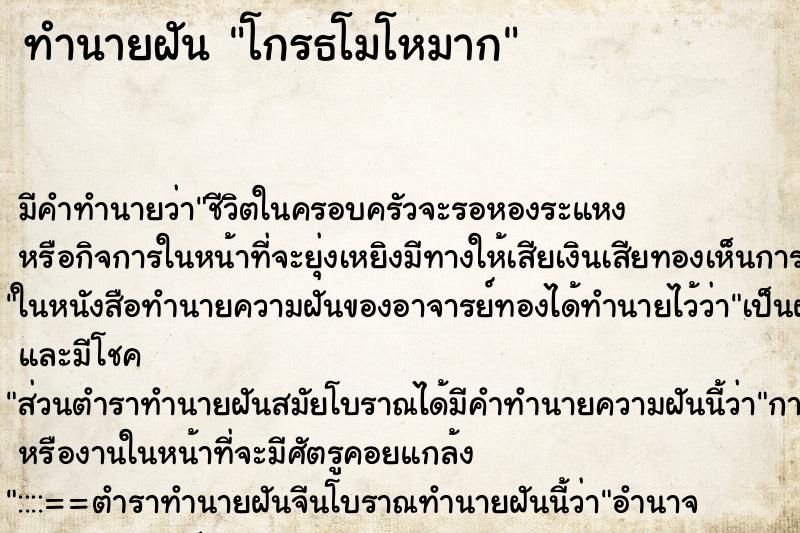 ทำนายฝัน โกรธโมโหมาก