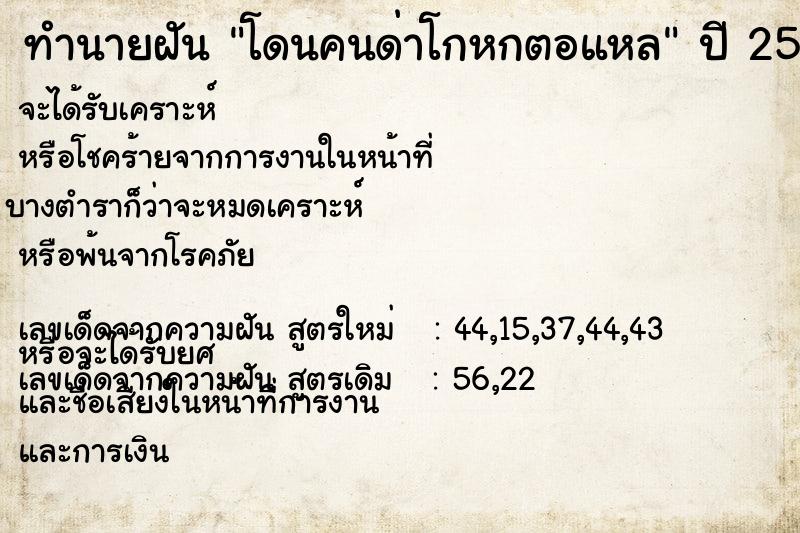 ทำนายฝันโดนคนด่าโกหกตอแหล ทำนายฝันทำนายฝันโดนคนด่าโกหกตอแหล