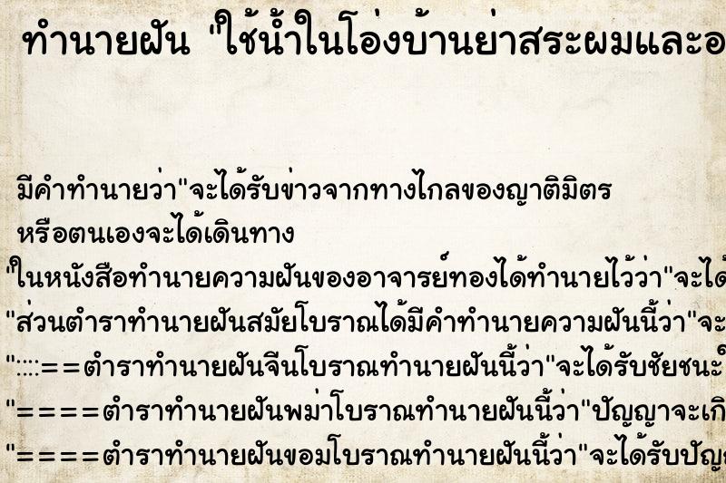 ทำนายฝัน ใช้น้ำในโอ่งบ้านย่าสระผมและอาบน้ำ ทำนายฝัน ใช้น้ำในโอ่งบ้านย่าสระผมและอาบน้ำ