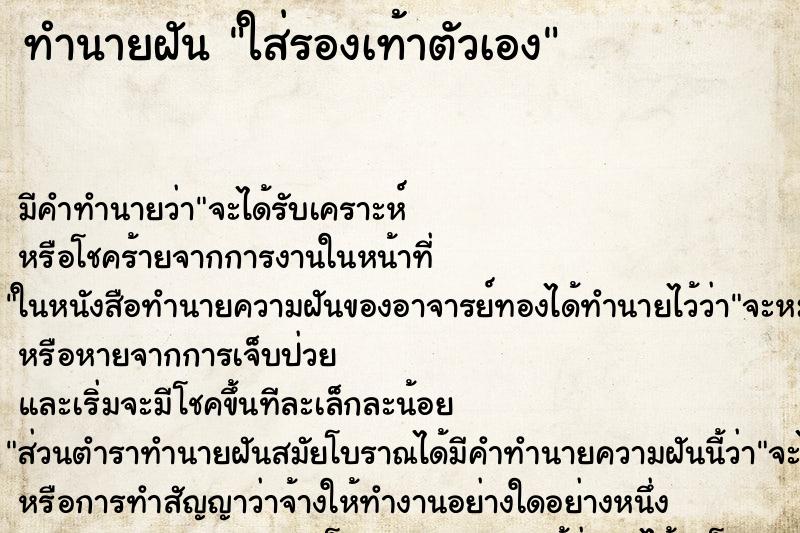 ทำนายฝันใส่รองเท้าตัวเอง ทำนายฝันทำนายฝันใส่รองเท้าตัวเอง