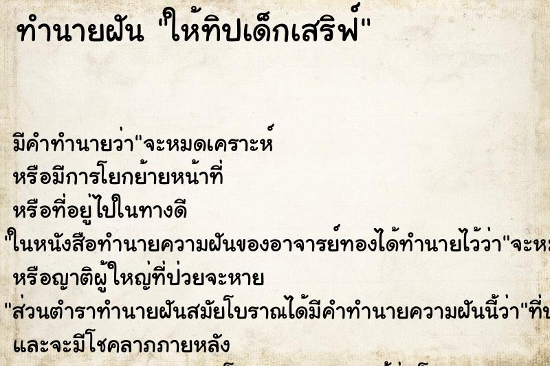 ทำนายฝันทำนายฝันให้ทิปเด็กเสริฟ์
