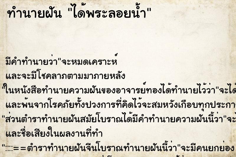 ทำนายฝัน ได้พระลอยน้ำ ทำนายฝัน ได้พระลอยน้ำ