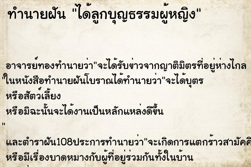 ทำนายฝัน ได้ลูกบุญธรรมผู้หญิง