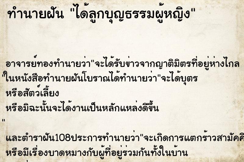 ทำนายฝัน ได้ลูกบุญธรรมผู้หญิง ตำราโบราณ แม่นที่สุดในโลก