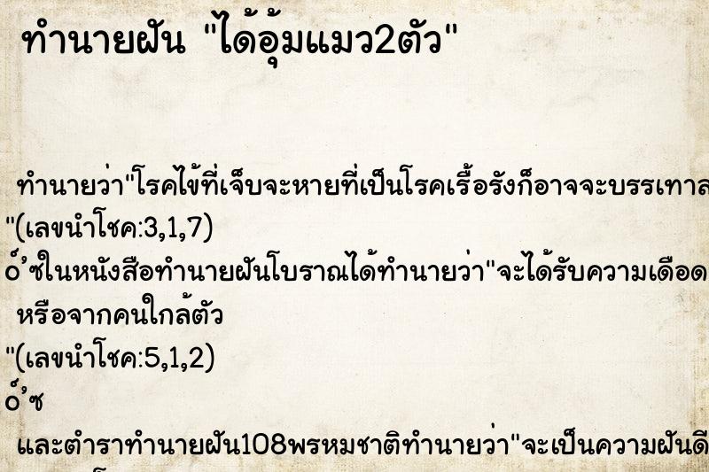 ทำนายฝัน ได้อุ้มแมว2ตัว