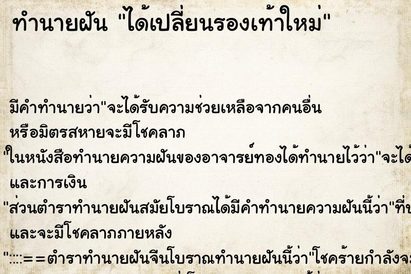 ทำนายฝันทำนายฝันได้เปลี่ยนรองเท้าใหม่