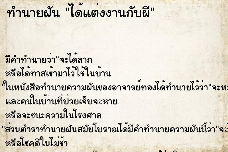 ทำนายฝัน ได้แต่งงานกับผี ทำนายฝัน ได้แต่งงานกับผี