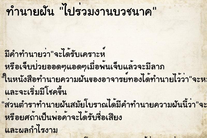 ทำนายฝัน ไปร่วมงานบวชนาค ทำนายฝัน ไปร่วมงานบวชนาค