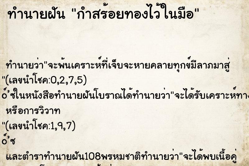 ทำนายฝัน กำสร้อยทองไว้ในมือ