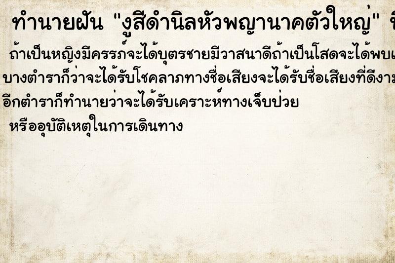 ทำนายฝันงูสีดำนิลหัวพญานาคตัวใหญ่ ทำนายฝันทำนายฝันงูสีดำนิลหัวพญานาคตัวใหญ่
