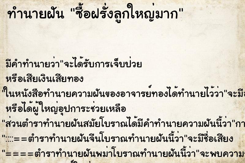 ทำนายฝันซื้อฝรั่งลูกใหญ่มาก ทำนายฝันทำนายฝันซื้อฝรั่งลูกใหญ่มาก