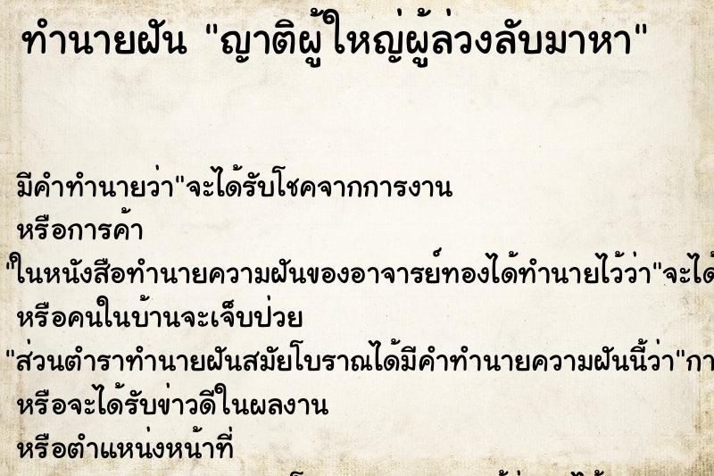 ทำนายฝันทำนายฝันญาติผู้ใหญ่ผู้ล่วงลับมาหา