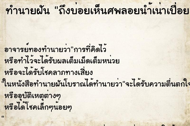 ทำนายฝันถึงบ่อยเห็นศพลอยนำ้เน่าเปื่อย ทำนายฝันทำนายฝันถึงบ่อยเห็นศพลอยนำ้เน่าเปื่อย