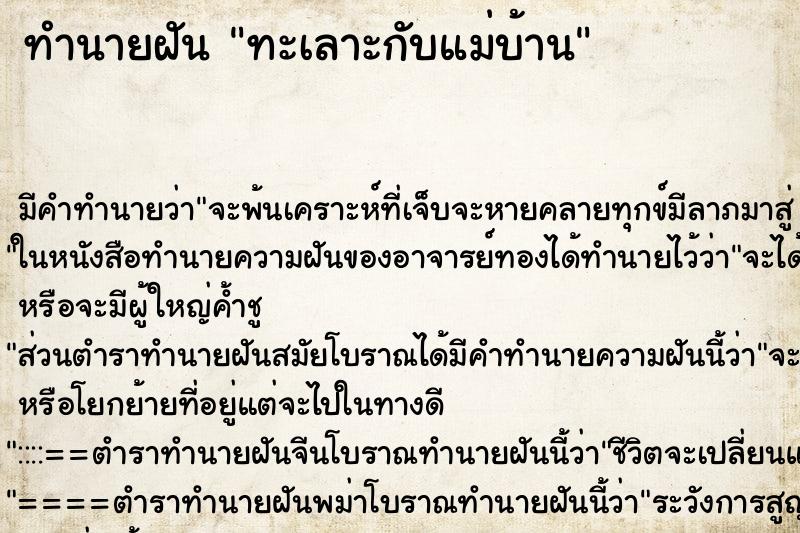 ทำนายฝัน ทะเลาะกับแม่บ้าน ทำนายฝัน ทะเลาะกับแม่บ้าน
